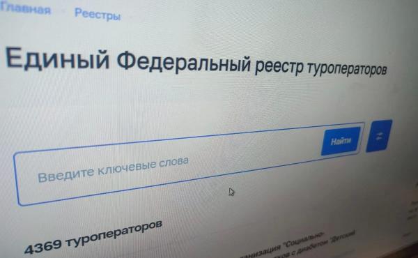 Сбой в работе федеральных реестров турагентов и туроператоров устранен