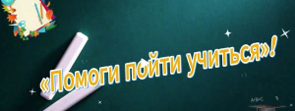 Полицейские участвуют во Всероссийской акции МВД России «Помоги пойти учиться»